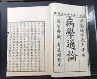 複製本「病学通論3冊/緒方洪庵・虎狼痢治準1冊/緒方洪庵・魯西亜牛痘全書2冊/利光仙庵・外科新編図3冊/杉田立卿」全9冊揃 函入 医学書 復刻 和装