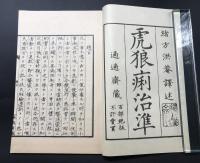 複製本「病学通論3冊/緒方洪庵・虎狼痢治準1冊/緒方洪庵・魯西亜牛痘全書2冊/利光仙庵・外科新編図3冊/杉田立卿」全9冊揃 函入 医学書 復刻 和装