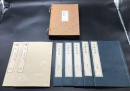 複製本「藏志(乾・坤)全2巻/山脇東洋・解體新書 全4巻+附図/杉田玄白」全7冊揃 帙入 医学書 復刻 和装