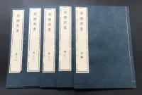 複製本「藏志(乾・坤)全2巻/山脇東洋・解體新書 全4巻+附図/杉田玄白」全7冊揃 帙入 医学書 復刻 和装