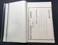 複製本「藏志(乾・坤)全2巻/山脇東洋・解體新書 全4巻+附図/杉田玄白」全7冊揃 帙入 医学書 復刻 和装