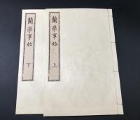 複製本「和蘭医事問答2巻/杉田玄白・蘭学事始2巻/杉田玄白・蘭学階梯2巻/大槻玄澤・各骨眞形図1巻/各務文獻」全7冊揃 帙入 医学書 復刻 和装