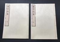 複製本「和蘭医事問答2巻/杉田玄白・蘭学事始2巻/杉田玄白・蘭学階梯2巻/大槻玄澤・各骨眞形図1巻/各務文獻」全7冊揃 帙入 医学書 復刻 和装