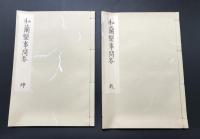 複製本「和蘭医事問答2巻/杉田玄白・蘭学事始2巻/杉田玄白・蘭学階梯2巻/大槻玄澤・各骨眞形図1巻/各務文獻」全7冊揃 帙入 医学書 復刻 和装