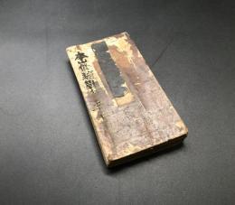 経本「本山修験勤行要集」天保10年 聖護王府藏板(印有) 初摺 裏面手書き祝詞書有 折帖