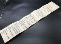 経本「本山修験勤行要集」天保10年 聖護王府藏板(印有) 初摺 裏面手書き祝詞書有 折帖