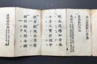 経本「本山修験勤行要集」天保10年 聖護王府藏板(印有) 初摺 裏面手書き祝詞書有 折帖