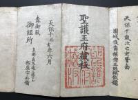 経本「本山修験勤行要集」天保10年 聖護王府藏板(印有) 初摺 裏面手書き祝詞書有 折帖