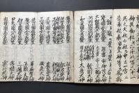 経本「本山修験勤行要集」天保10年 聖護王府藏板(印有) 初摺 裏面手書き祝詞書有 折帖