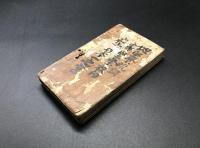 経本「本山修験勤行要集」天保10年 聖護王府藏板(印有) 初摺 裏面手書き祝詞書有 折帖