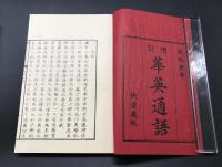 複製本「増訂華英通語」上下2冊揃 福沢諭吉/慶応義塾/編 昭和58年 非売品 帙入