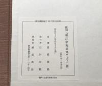 複製本「増訂華英通語」上下2冊揃 福沢諭吉/慶応義塾/編 昭和58年 非売品 帙入