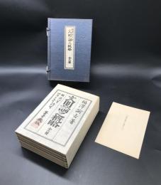 複製本「文明論之概略」全6冊揃 福沢諭吉/慶応義塾/編 昭和58年 非売品 帙入