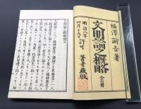 複製本「文明論之概略」全6冊揃 福沢諭吉/慶応義塾/編 昭和58年 非売品 帙入