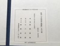 複製本「文明論之概略」全6冊揃 福沢諭吉/慶応義塾/編 昭和58年 非売品 帙入