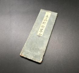 経本「本山修験畧要」天保5年 聖護院門跡蔵版