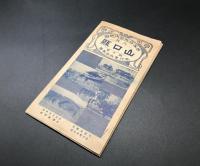 古地図「山口縣地圖」大正10年 大淵善吉編輯 駸々堂旅行案内部/出版 両面