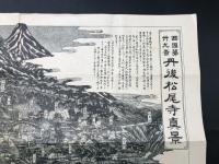 古地図「西国二十九番 丹後松尾寺真景」明治40年 杉本清健堂 海陸軍認可 鳥瞰図 京都府