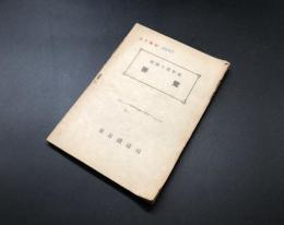 古書「昭和十四年度 東京鉄道局 要覧」昭和16年 106項 省外極秘