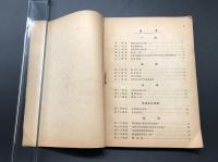 古書「昭和十四年度 東京鉄道局 要覧」昭和16年 106項 省外極秘
