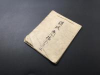 古文書 大工 九間 指南書 肉筆 文政9年 17丁