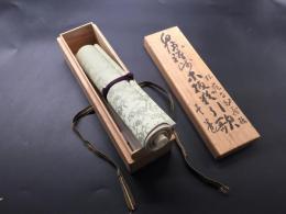 木版摺 巻物「白隠禅師 木版粉引歌」復刻 松蔭宗鶴印(肉筆書有り) 松蔭寺秘義板 白隠慧鶴 和歌 禅画 臨済宗 共箱 約8メートル