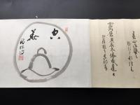 木版摺 巻物「白隠禅師 木版粉引歌」復刻 松蔭宗鶴印(肉筆書有り) 松蔭寺秘義板 白隠慧鶴 和歌 禅画 臨済宗 共箱 約8メートル