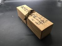 木版摺 巻物「白隠禅師 木版粉引歌」復刻 松蔭宗鶴印(肉筆書有り) 松蔭寺秘義板 白隠慧鶴 和歌 禅画 臨済宗 共箱 約8メートル