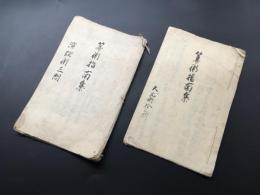 古文書 「算術指南書」 肉筆 2部 文政8年 演段術(21丁)/天元術(10丁)