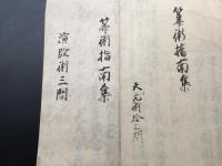 古文書 「算術指南書」 肉筆 2部 文政8年 演段術(21丁)/天元術(10丁)