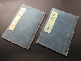 写本「韻鏡遮中鈔」上下2冊 安永6年 肉筆 易経 周易 陰陽五行