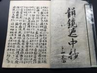 写本「韻鏡遮中鈔」上下2冊 安永6年 肉筆 易経 周易 陰陽五行