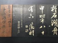 古拓本「蘭亭記」明治期 折帖