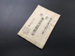 古書「官許 無水岡田開闢法」全1冊 明治元年 育民堂造 17丁 馬鈴薯 ジャガイモ栽培方法