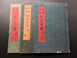 写本「異理和理 合鏡」天地人3冊揃 安永4年/写 肉筆 絵入 神道  (増穂残口