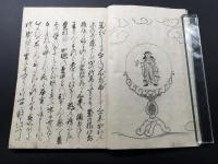 写本「異理和理 合鏡」天地人3冊揃 安永4年/写 肉筆 絵入 神道  (増穂残口