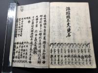 浄瑠璃和本「妹背山婦女庭訓(いもせやまおんなていきん)」明和8年 竹本義太夫直伝 加嶋屋清助板