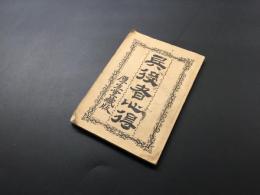 古書「兵役者心得」明治23年/6版 厚生堂 131項