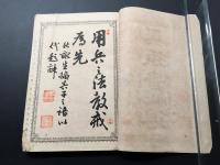 古書「兵役者心得」明治23年/6版 厚生堂 131項