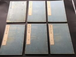 和本「歴朝詔詞解」6冊揃 享和3年 本居宣長/著