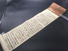 巻物 木版摺り 大石良雄(大石内蔵助) 手紙 書状