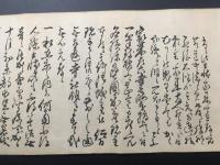 巻物 木版摺り 大石良雄(大石内蔵助) 手紙 書状