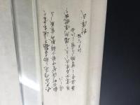 巻物 木版摺り 大石良雄(大石内蔵助) 手紙 書状