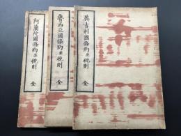 和本「英吉利國條約並税則/魯西亜国条約並税則/阿蘭陀国条約並税則」3冊 1859年/刊