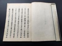 和本「英吉利國條約並税則/魯西亜国条約並税則/阿蘭陀国条約並税則」3冊 1859年/刊
