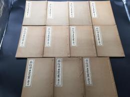 古書「北信郷土叢書」12冊 昭和9～10年 北信郷土叢書刊行會 長野県 信濃国 和本 資料