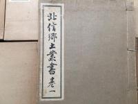 古書「北信郷土叢書」12冊 昭和9～10年 北信郷土叢書刊行會 長野県 信濃国 和本 資料
