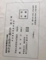 古書「北信郷土叢書」12冊 昭和9～10年 北信郷土叢書刊行會 長野県 信濃国 和本 資料