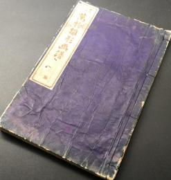 和本「万物雛形画譜 三編」1冊 明治14年 鮮斎永濯/画 21丁 絵本 花鳥 神仏 昆虫 文様 手習