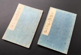 和本 猥本「二羽蝶四十八手」安政2年/刊 全2冊 淫水亭開好/作 玉廼門笑山/画